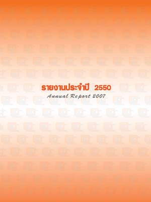 รายงานประจำปี 2550 สำนักงานเศรษฐกิจอุตสาหกรรม