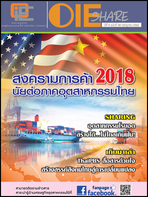 OIE SHARE ปีที่ 8 ฉบับที่ 88 กรกฎาคม 2562