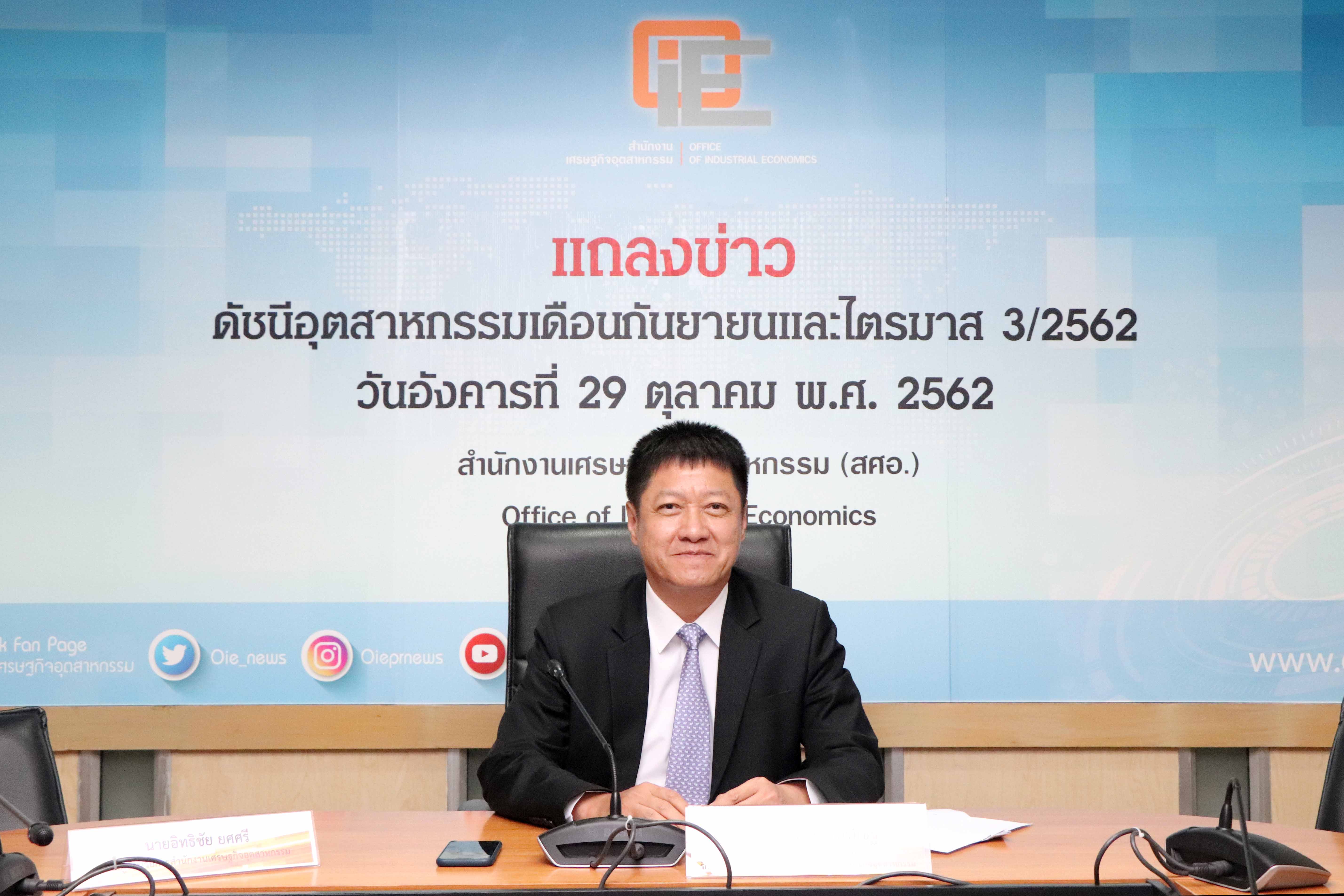 แถลงข่าวดัชนีผลผลิตอุตสาหกรรม (MPI) เดือนกันยายน และไตรมาสที่ 3/2562