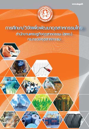การศึกษา/วิจัยเพื่อพัฒนาอุตสาหกรรมไทย