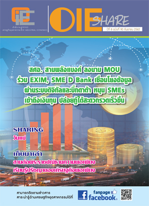 OIE SHARE ปีที่ 8 ฉบับที่ 90 กันยายน 2562