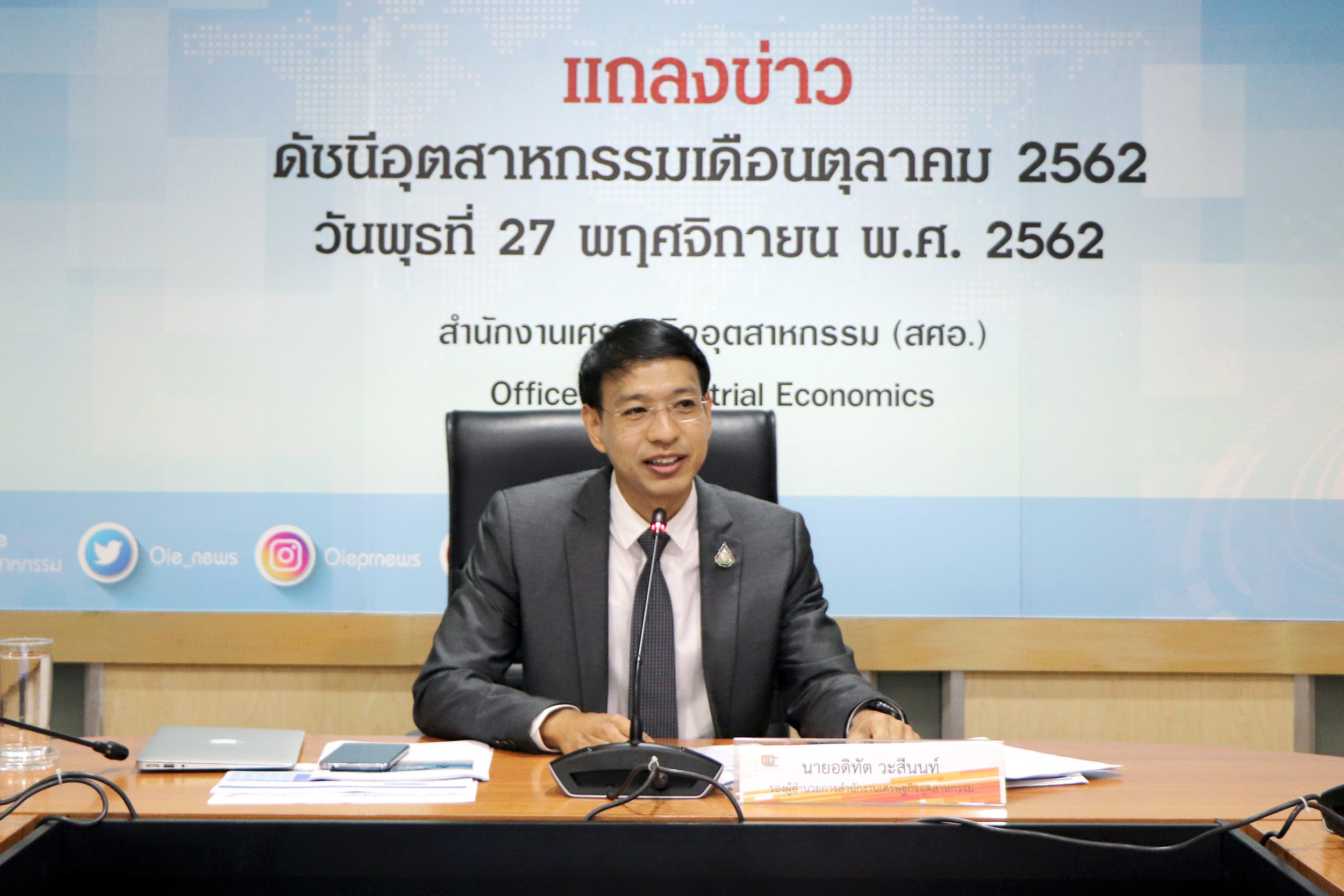 แถลงข่าวดัชนีอุตสาหกรรมเดือนตุลาคม 2562