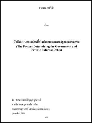 ปัจจัยกำหนดการก่อหนี้ต่างประเทศของภาครัฐและภาคเอกชน