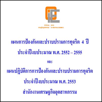 แผนการป้องกันและปราบปรามการทุจริต 4 ปี ประจำปีงบประมาณ พ.ศ. 2552 – 2555 และแผนปฏิบัติการการป้องกันและปราบปรามการทุจริต ประจำปีงบประมาณ พ.ศ. 2553