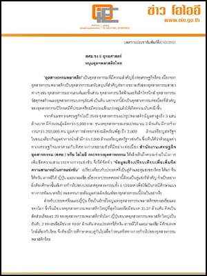 สศอ.ชง 6 ยุทธศาสตร์ หนุนอุตฯพลาสติกไทย