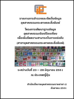 รายงานการสำรวจและจัดเก็บข้อมูลอุตสาหกรรมกระดาษและสิ่งพิมพ์ ณ ประเทศญี่ปุ่น ระหว่างวันที่ 23-28 มิถุนายน 2551