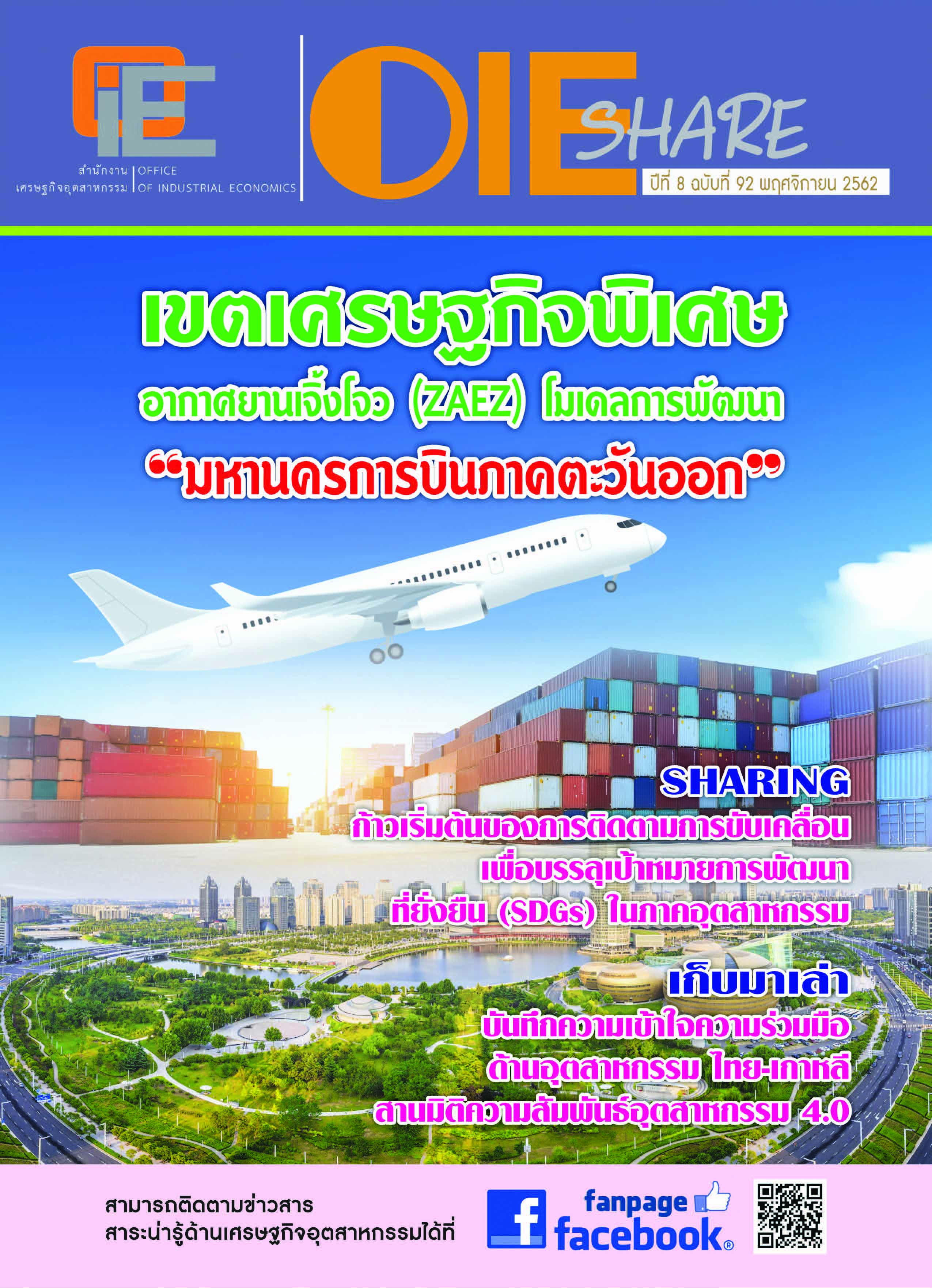 จุลสาร ปีที่ 8 ฉบับที่ 92 พฤศจิกายน 2562