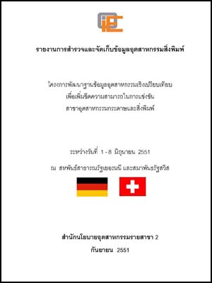 รายงานการสำรวจและจัดเก็บข้อมูลอุตสาหกรรมสิ่งพิมพ์ ณ ประเทศสหพันธ์สาธารณรัฐเยอรมนี และประเทศสมาพันธรัฐสวิส ระหว่างวันที่ 1-8 มิถุนายน 2551