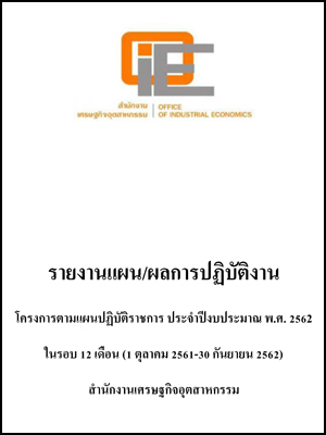 รายงานแผน/ผลการปฏิบัติงาน โครงการตามแผนปฏิบัติราชการ ประจำปีงบประมาณ พ.ศ. 2562 ในรอบ 12 เดือน (1 ตุลาคม 2561-30 กันยายน 2562) 