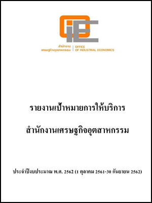 รายงานเป้าหมายการให้บริการ สำนักงานเศรษฐกิจอุตสาหกรรม ประจำปีงบประมาณ พ.ศ. 2562 (1 ตุลาคม 2561-30 กันยายน 2562)  