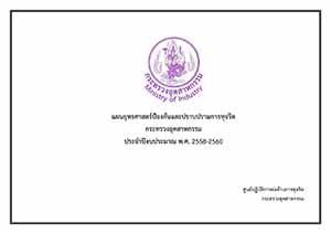 แผนยุทธศาสตร์ป้องกันและปราบปรามการทุจริต กระทรวงอุตสาหกรรม ประจำปีงบประมาณ พ.ศ. 2558 - 2560