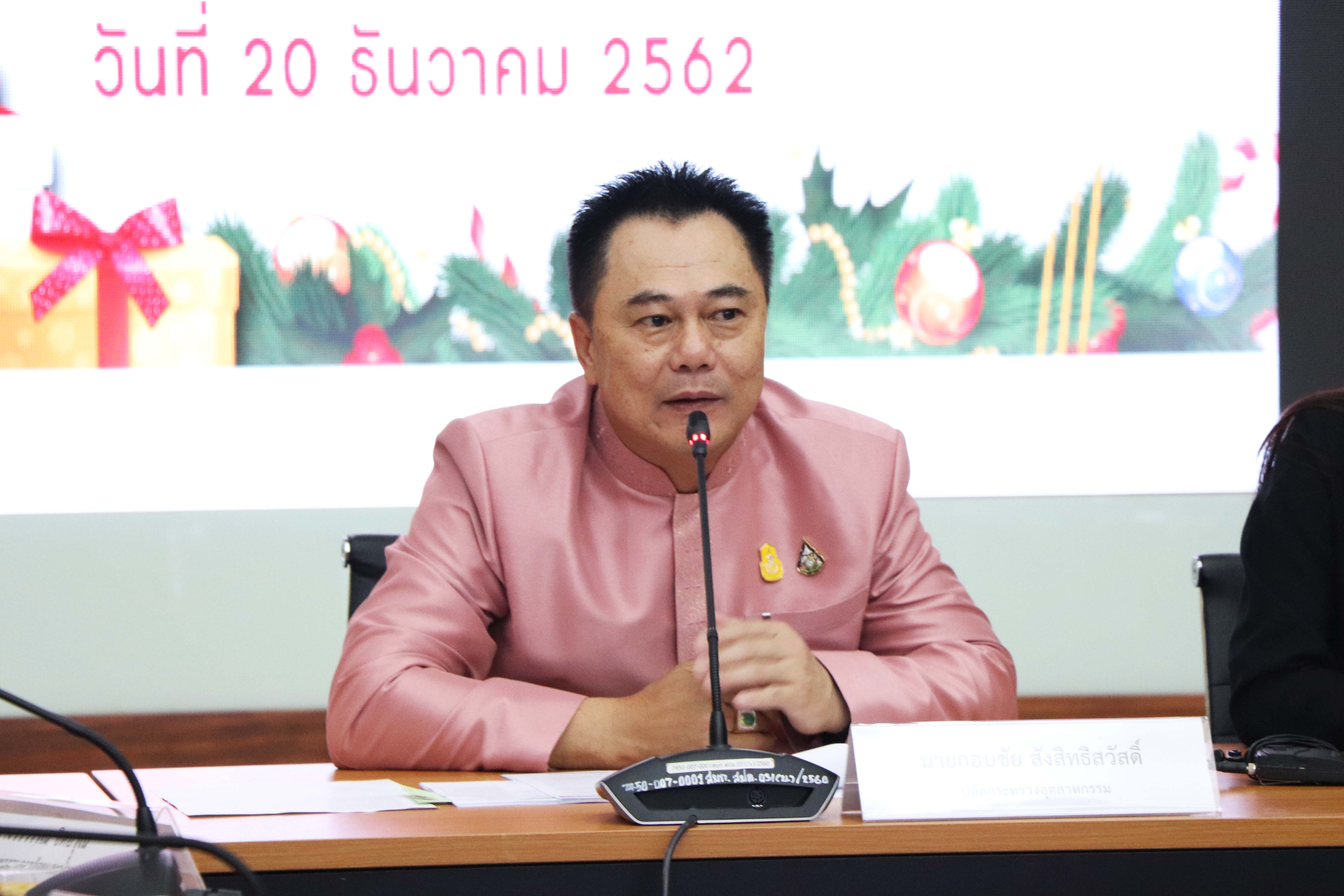 แถลงข่าว "กระทรวงอุตสาหกรรมมอบของขวัญปีใหม่เพื่อประชาชน ประจำปี 2563 และการจัดงาน Outlet ของขวัญเพื่อประชาชน มหกรรมสินค้าราคาโรงงาน"