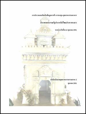 การสำรวจและจัดเก็บข้อมูลการค้า การลงทุน อุตสาหกรรมอาหาร ประเทศสาธารณรัฐประชาธิปไตยประชาชนลาว