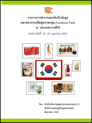 การสำรวจและจัดเก็บข้อมูลตลาดอาหารเพื่อสุขภาพ ณ ประเทศเกาหลีใต้