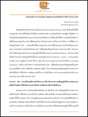 ตอบโจทย์การกำหนดนโยบายอุตสาหกรรมไทยด้วยการใช้ POTENTIAL GDP