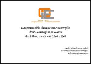 แผนยุทธศาสตร์ป้องกันและปราบปรามการทุจริต สำนักงานเศรษฐกิจอุตสาหกรรม ประจำปีงบประมาณ พ.ศ. 2560-2564