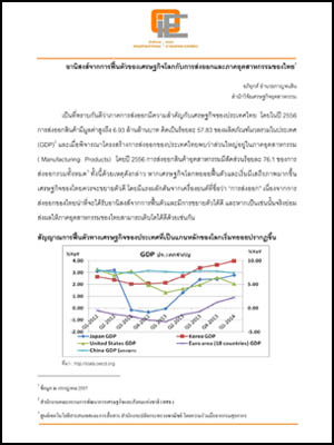 อานิสงส์จากการฟื้นตัวของเศรษฐกิจโลกกับการส่งออกและภาคอุตสาหกรรมของไทย