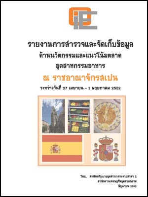 การสำรวจข้อมูลเชิงลึกตลาดสินค้าอาหาร ณ ราชอาณาจักรสเปน