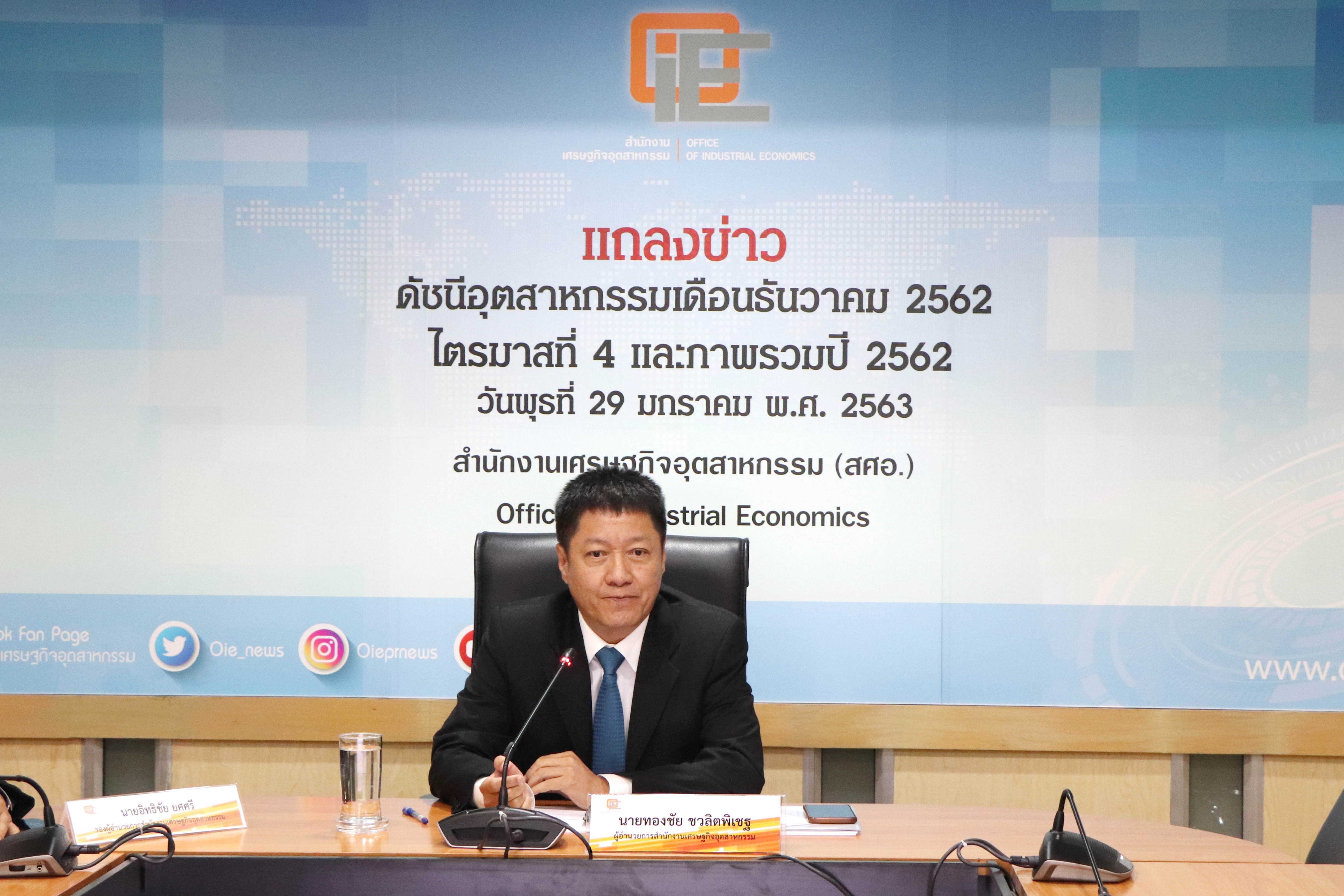 แถลงข่าวดัชนีอุตสาหกรรมเดือนธันวาคม 2562 ไตรมาสที่ 4 และภาพรวมปี 2562