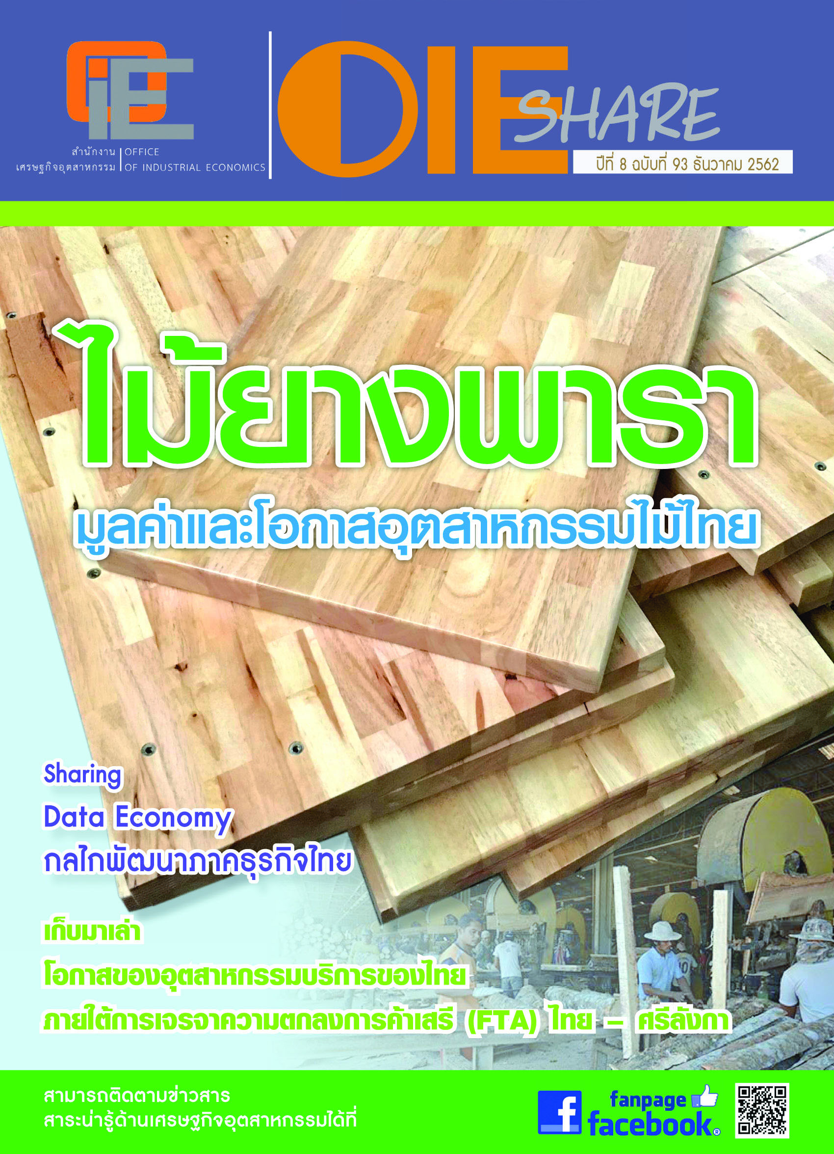 จุลสาร ปีที่ 8 ฉบับที่ 93 ธันวาคม 2562