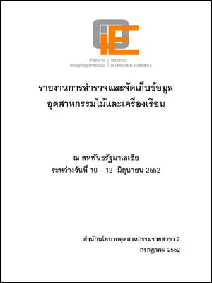 การสำรวจและจัดเก็บข้อมูลอุตสาหกรรมไม้และเครื่องเรือน ณ สหพันธรัฐมาเลเซีย