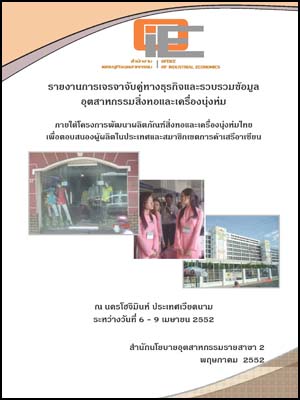 รายงานการเจรจาจับคู่ทางธุรกิจ และรวบรวมข้อมูลเกี่ยวกับอุตสาหกรรมสิ่งทอและเครื่องนุ่งห่ม ณ ประเทศเวียดนาม