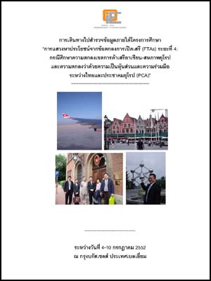 การสำรวจและจัดเก็บข้อมูล ภายใต้โครงการศึกษา "การแสวงหาประโยชน์จากข้อตกลงการเปิดเสรี (FTAS) ระยะที่ 4"