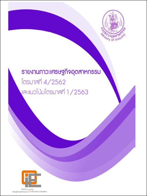 รายงานภาวะเศรษฐกิจอุตสาหกรรม ไตรมาสที่ 4/2562 และแนวโน้มไตรมาสที่ 1/2563