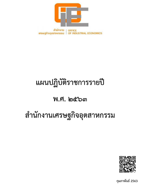 แผนปฏิบัติราชการรายปี พ.ศ. 2563 สำนักงานเศรษฐกิจอุตสาหกรรม