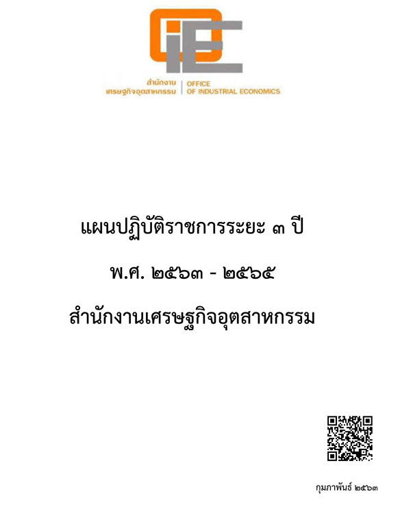 แผนปฏิบัติราชการระยะ 3 ปี พ.ศ. 2563-2565 สำนักงานเศรษฐกิจอุตสาหกรรม