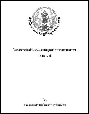 แผนแม่บทอุตสาหกรรมรายสาขา (สาขายา)