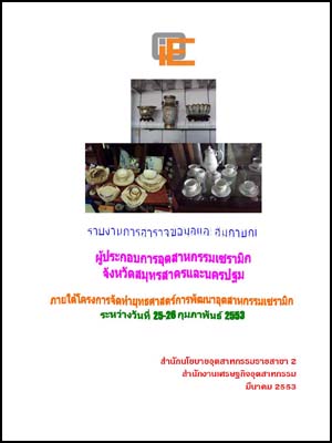 รายงานการสำรวจและสัมภาษณ์ผู้ประกอบการอุตสาหกรรมเซรามิกจังหวัดสมุทรสาครและนครปฐม ภายใต้โครงการจัดทำยุทธศาสตร์การพัฒนาอุตสาหกรรมเซรามิก ระหว่างวันที่ 25-26 กุมภาพันธ์ 2553