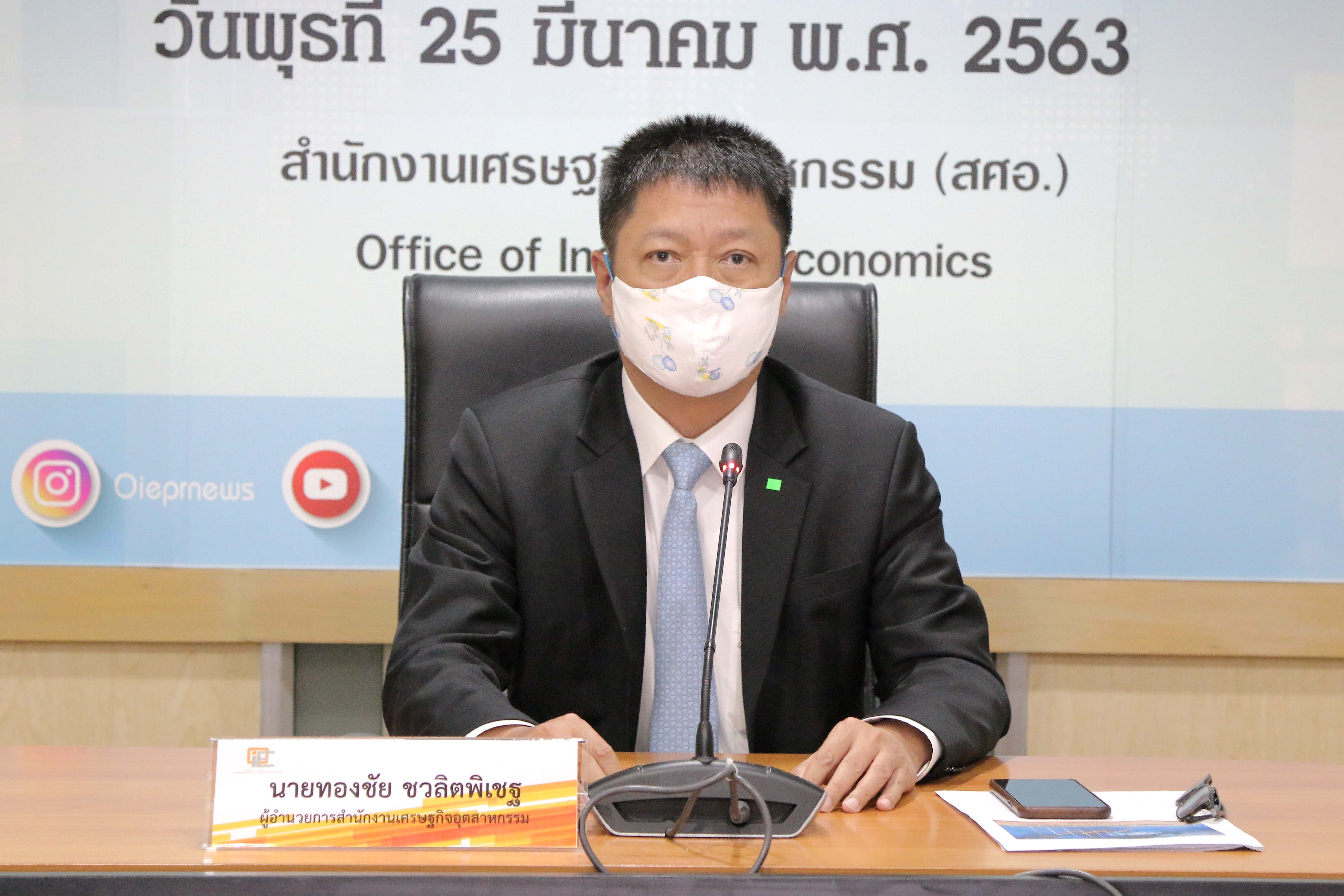 แถลงข่าวดัชนีอุตสาหกรรมเดือนกุมภาพันธ์ ปี 2563 