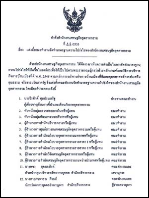 คำสั่งสำนักงานเศรษฐกิจอุตสาหกรรม ที่ 46/2553 เรื่อง แต่งตั้งคณะทำงานจัดทำมาตรฐานความโปร่งใสของสำนักงานเศรษฐกิจอุตสาหกรรม