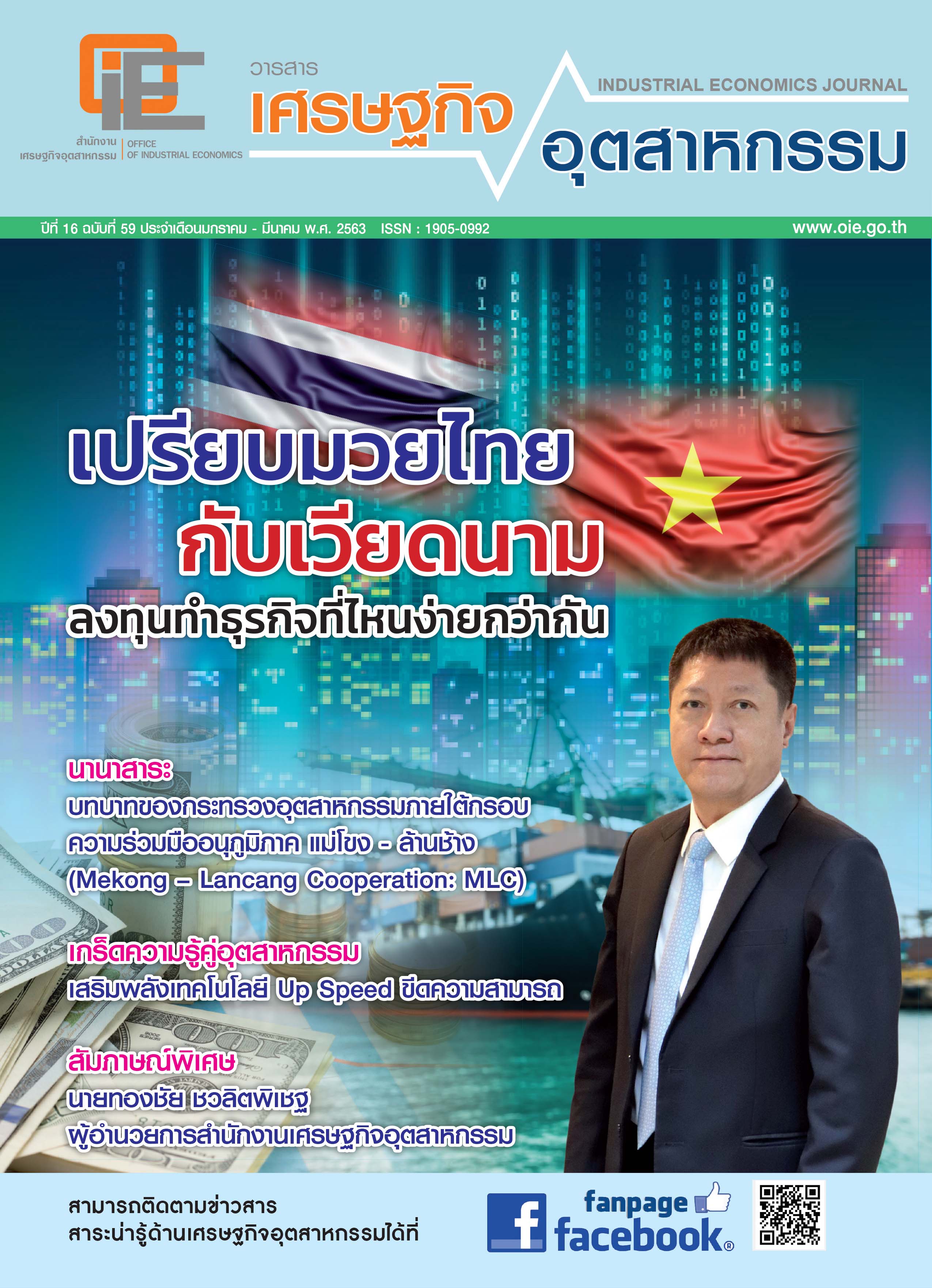 วารสาร สศอ. ปีที่ 16 ฉบับที่ 59 เดือนมกราคม - มีนาคม 2563