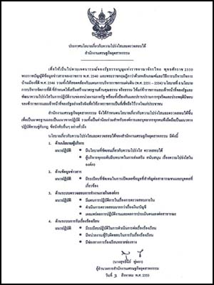 ประกาศนโยบายเกี่ยวกับความโปร่งใสและตรวจสอบได้ สำนักงานเศรษฐกิจอุตสาหกรรม