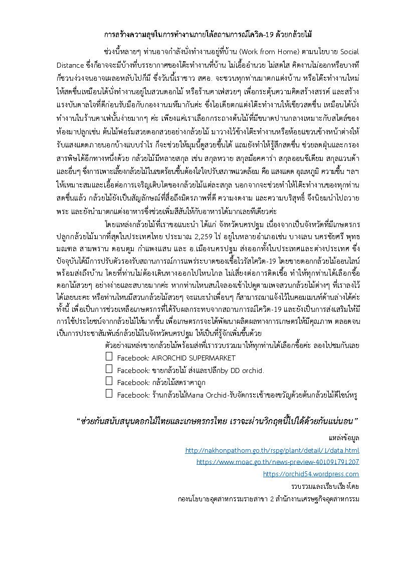 การสร้างความสุขในการทำงานภายใต้สถานการณ์โควิด-19 ด้วยกล้วยไม้