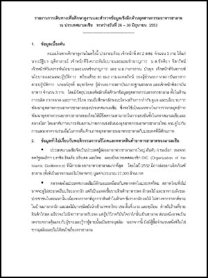 รายงานการเดินทางเพื่อศึกษาดูงานและสำรวจข้อมูลเชิงลึกด้านอุตสาหกรรมอาหารฮาลาล ณ ประเทศมาเลเซีย ระหว่างวันที่ 26 – 30 มิถุนายน 2553