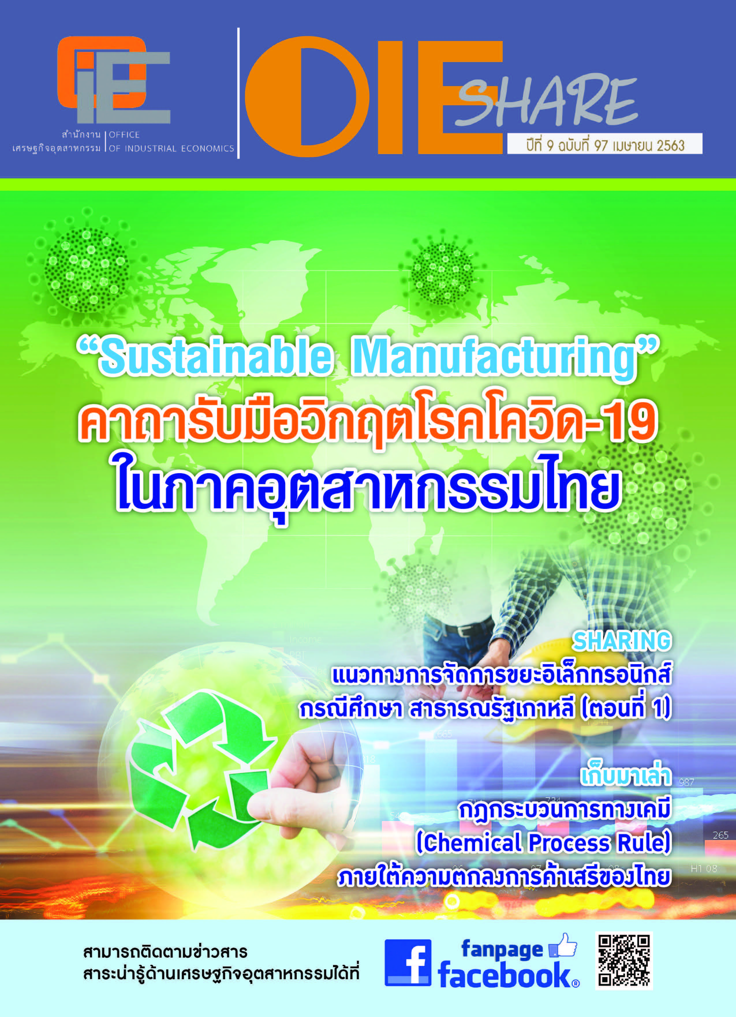 จุลสาร ปีที่ 9 ฉบับที่ 97 เมษายน 2563