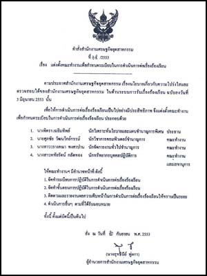 คำสั่งสำนักงานเศรษฐกิจอุตสาหกรรม ที่ 62/2553 เรื่อง แต่งตั้งคณะทำงานเพื่อกำหนดระเบียบในการดำเนินการต่อเรื่องร้องเรียน