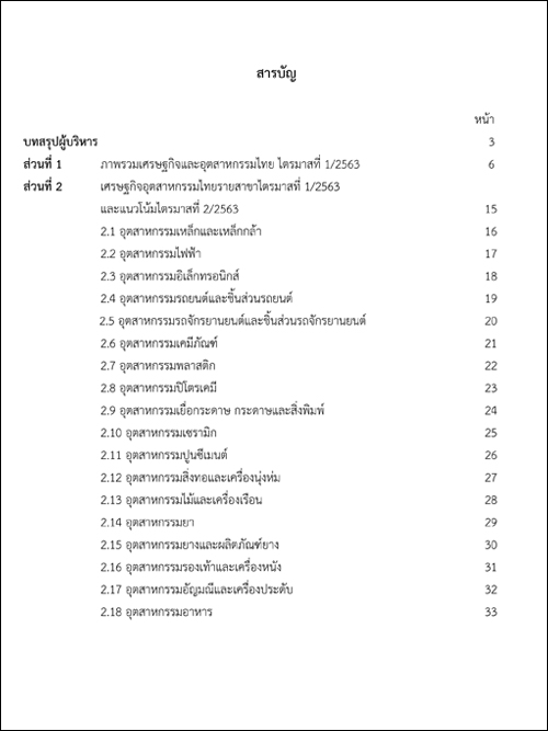 รายงานภาวะเศรษฐกิจอุตสาหกรรม ไตรมาสที่ 1/2563 และแนวโน้มไตรมาสที่ 2/2563