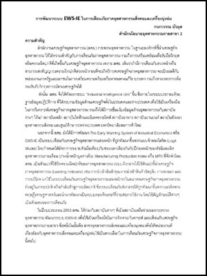 การพัฒนาระบบ EWS-IE ในการเตือนภัยภาคอุตสาหกรรมสิ่งทอและเครื่องนุ่งห่ม