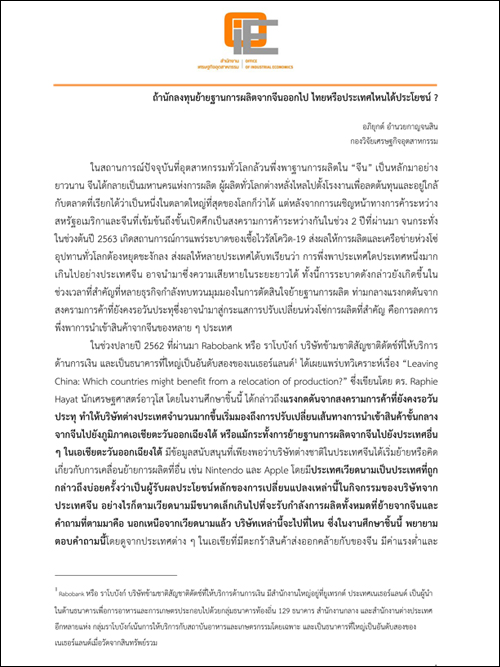 ถ้านักลงทุนย้ายฐานการผลิตจากจีนออกไป ไทยหรือประเทศไหนได้ประโยชน์ ?