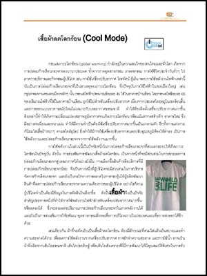 เสื้อผ้าลดโลกร้อน (COOL MODE)