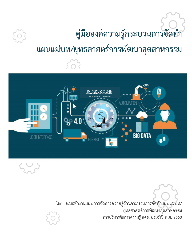 คู่มือองค์ความรู้ด้านกระบวนการจัดทำแผนแม่บท/ยุทธศาสตร์การพัฒนาอุตสาหรรม