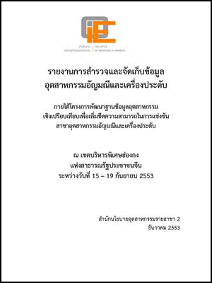 รายงานการสำรวจและจัดเก็บข้อมูลอุตสาหกรรมอัญมณีและเครื่องประดับ ณ เขตบริหารพิเศษฮ่องกงแห่งสาธารณรัฐประชาชนจีน