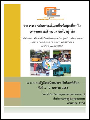 รายงานการสัมภาษณ์และเก็บข้อมูลเกี่ยวกับอุตสาหกรรมสิ่งทอและเครื่องนุ่งห่ม ณ สาธารณรัฐสังคมนิยมประชาธิปไตยศรีลังกา