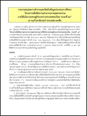 รายงานสรุปผลการสำรวจและจัดเก็บข้อมูลประกอบการศึกษา โครงการเพิ่มขีดความสามารถภาคอุตสาหกรรม ภายใต้นโยบายเศรษฐกิจระหว่างประเทศของไทย ระยะที่ 2 ณ กรุงกัวลาลัมเปอร์ มาเลเซีย