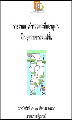 รายงานการสำรวจและศึกษาดูงานด้านอุตสาหกรรมแฟชั่น ระหว่างวันที่ 9-13 สิงหาคม 2554 ณ สาธารณรัฐเกาหลี