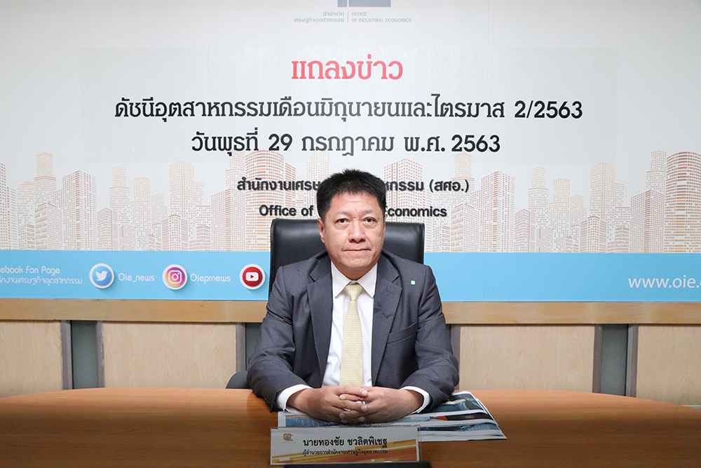 แถลงข่าวดัชนีอุตสาหกรรมประจำเดือนมิถุนายน และไตรมาส 2/2563 